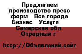 Предлагаем производство пресс-форм - Все города Бизнес » Услуги   . Самарская обл.,Отрадный г.